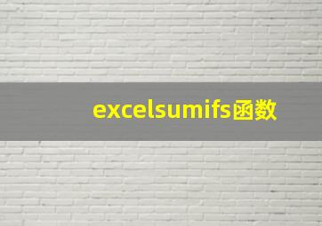 excelsumifs函数