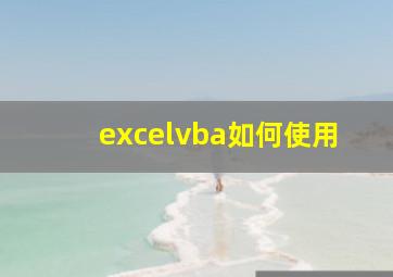 excelvba如何使用