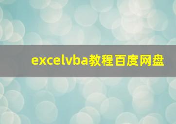 excelvba教程百度网盘