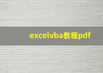 excelvba教程pdf