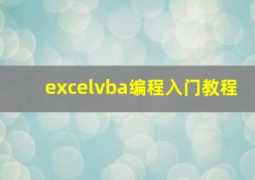 excelvba编程入门教程