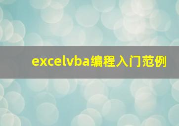 excelvba编程入门范例