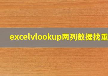 excelvlookup两列数据找重复