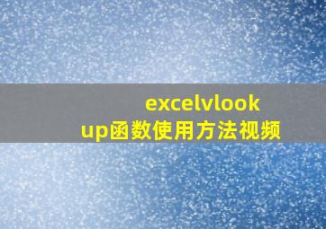 excelvlookup函数使用方法视频