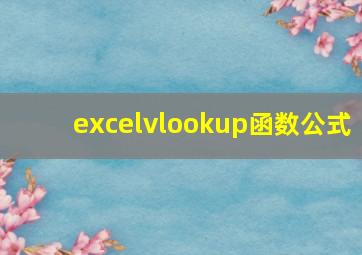 excelvlookup函数公式