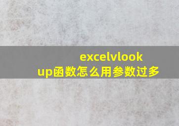 excelvlookup函数怎么用参数过多