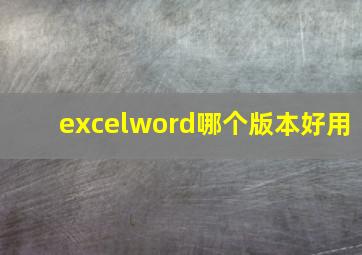 excelword哪个版本好用