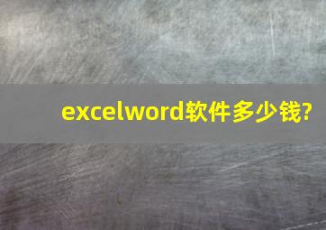 excelword软件多少钱?