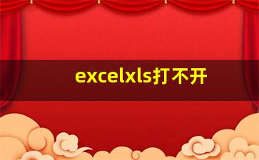 excelxls打不开