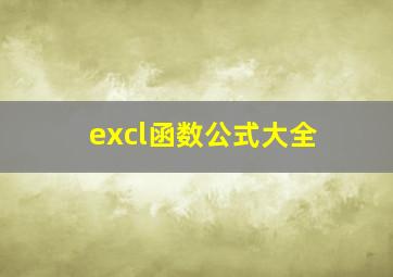 excl函数公式大全