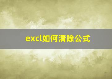 excl如何清除公式