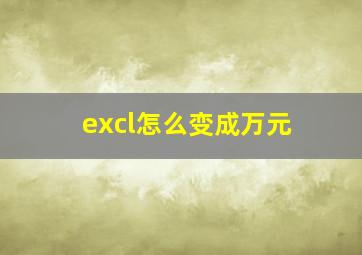 excl怎么变成万元