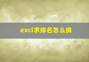 excl求排名怎么搞