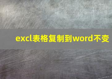 excl表格复制到word不变