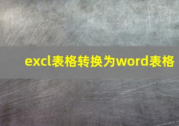 excl表格转换为word表格