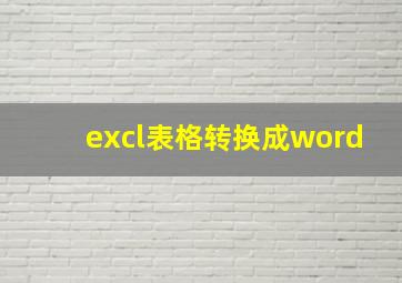 excl表格转换成word