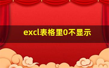 excl表格里0不显示