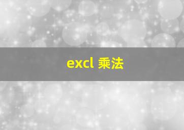 excl 乘法