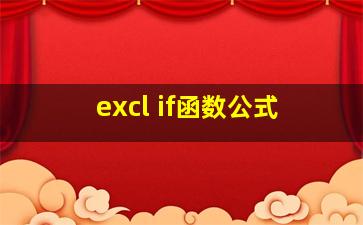 excl if函数公式