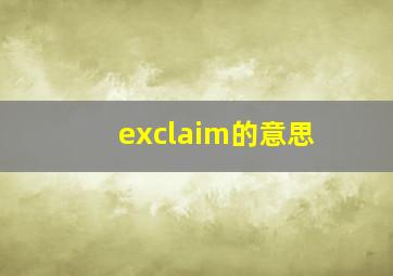 exclaim的意思