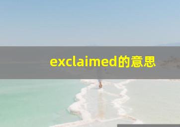 exclaimed的意思