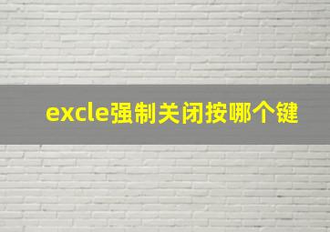 excle强制关闭按哪个键