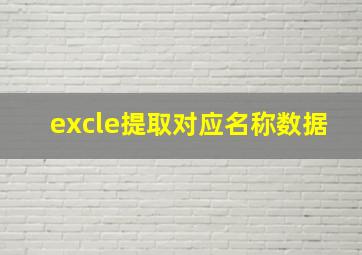 excle提取对应名称数据