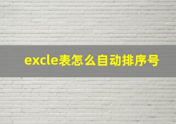 excle表怎么自动排序号