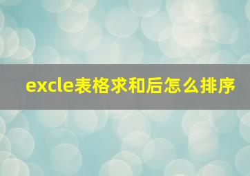 excle表格求和后怎么排序