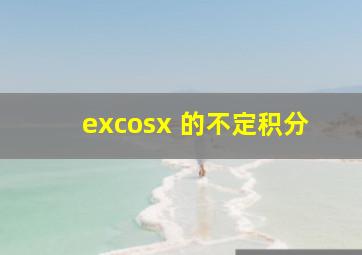 excosx 的不定积分