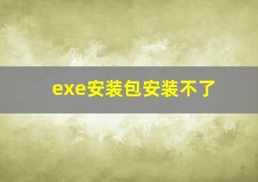 exe安装包安装不了