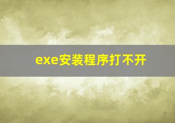 exe安装程序打不开