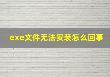 exe文件无法安装怎么回事