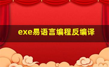 exe易语言编程反编译