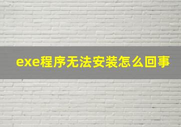 exe程序无法安装怎么回事