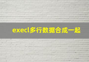 execl多行数据合成一起