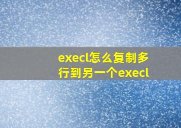 execl怎么复制多行到另一个execl