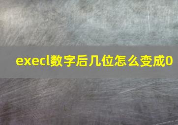 execl数字后几位怎么变成0