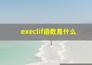 execlif函数是什么