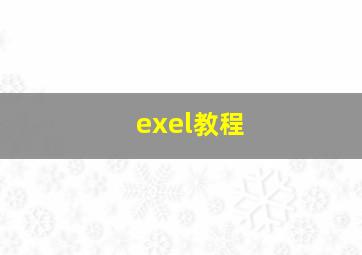 exel教程