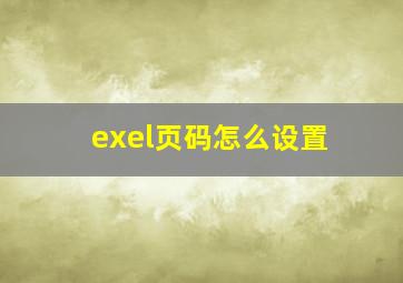 exel页码怎么设置