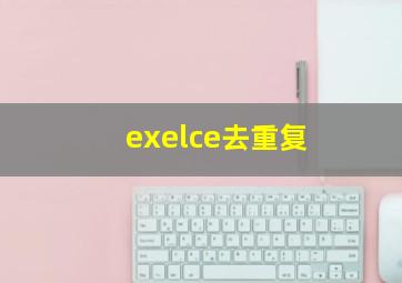 exelce去重复