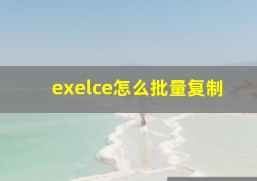 exelce怎么批量复制