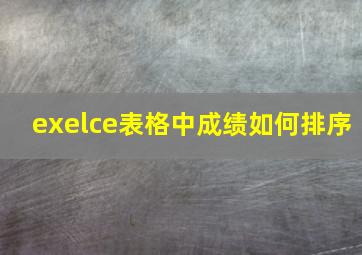 exelce表格中成绩如何排序