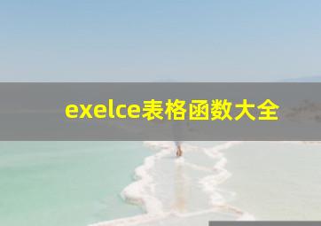 exelce表格函数大全