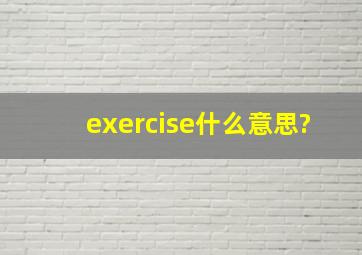 exercise什么意思?