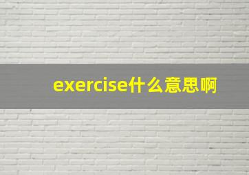 exercise什么意思啊