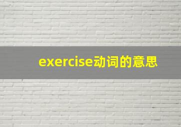 exercise动词的意思