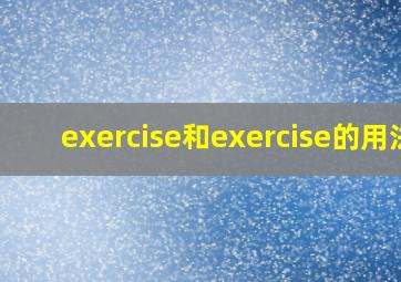 exercise和exercise的用法