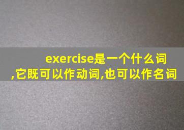 exercise是一个什么词,它既可以作动词,也可以作名词